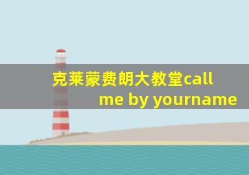 克莱蒙费朗大教堂call me by yourname